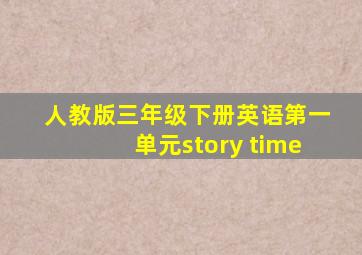 人教版三年级下册英语第一单元story time